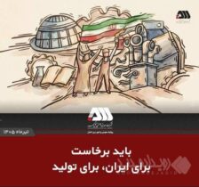باید برخاست برای ایران، برای تولید