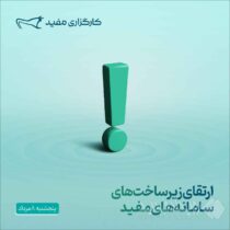 ارتقای زیرساخت‌های سامانه‌های مفید
