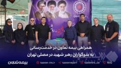 همراهی بیمه تعاون در خدمت‌رسانی به سوگواران رهبر شهید در مصلی تهران