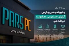 پتروشیمی پارس گزارش حسابرسی «مقبول» دریافت کرد