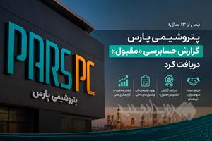 پتروشیمی پارس گزارش حسابرسی «مقبول» دریافت کرد