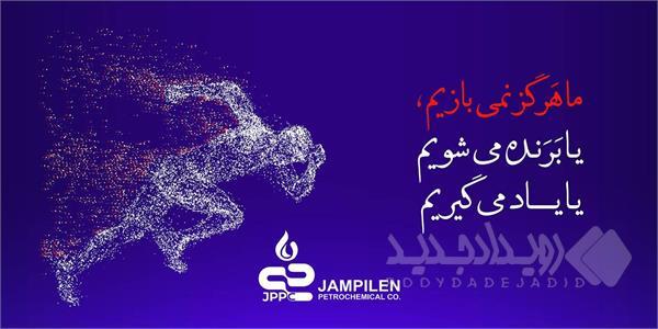 جم پیلن از بهار سخت صنعت پتروشیمی، سربلند عبور کرد،سود عملیاتی جم پیلن دو و نیم برابر شد