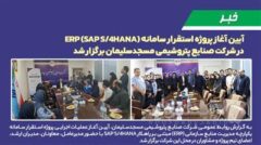 آیین آغاز پروژه استقرار سامانه ERP (SAP S/۴HANA) در شرکت صنایع پتروشیمی مسجدسلیمان برگزار شد.