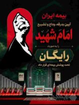 پوشش رایگان بیمه‌ آیین تشییع امام شهید توسط بیمه ایران