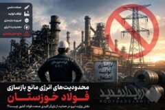 محدودیت های انرژی مانع بازسازی فولاد خوزستان/ نقش وزارت نیرو در حمایت از بازیگر کلیدی صنعت فولاد کشور چیست؟!