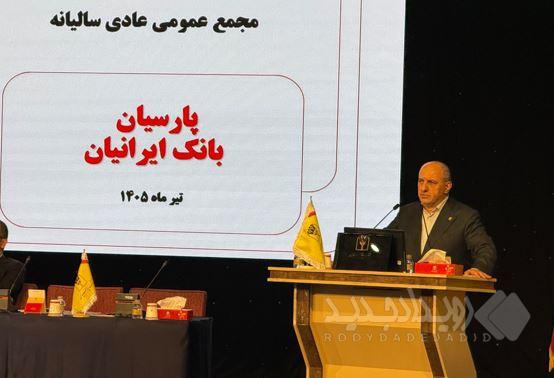 مجمع عمومی عادی سالیانه بانک پارسیان برگزار شد