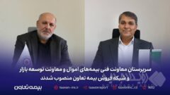 سرپرستان معاونت فنی بیمه‌های اموال و معاونت توسعه بازار و شبکه فروش بیمه تعاون منصوب شدند