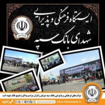 موکب های فرهنگی و پذیرایی بانک سپه میزبان زائران مراسم وداع و تشییع قائد شهید امت
