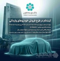 امکان ثبت‌نام در طرح فروش خودروهای وارداتی با ارائه حساب وکالتی بانک توسعه تعاون