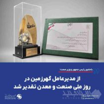 از مدیرعامل گهرزمین در روز ملی صنعت و معدن تقدیر شد