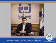 تقدیر ویژه مدیرعامل بیمه آسیا از کارمند شعبه اصفهان