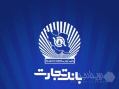 خدمت‌رسانی شعب منتخب بانک تجارت در ۱۳ ، ۱۴ و ۱۶ تیرماه