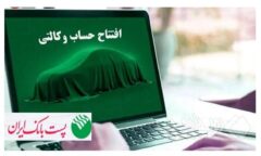 با شروع مرحله جدید ثبت نام خودروهای وارداتی از ۳۱ تیرماه ۱۴۰۵؛ مشتریان پست بانک ایران می‌توانند حساب خود را وکالتی کنند