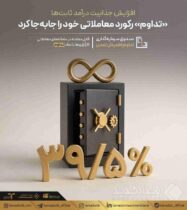 افزایش جذابیت درآمد ثابت‌ها؛ «تداوم» رکورد معاملاتی خود را جابه‌جا کرد