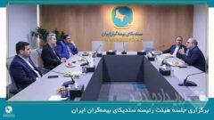 برگزاری جلسه هیئت رئیسه سندیکای بیمه‌گران ایران