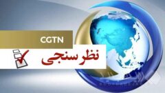 نظرسنجی: همکاری متقابل، تنها گزینه صحیح برای مقابله با فجایع آب و هوایی است