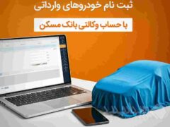 حساب وکالتی بانک مسکن برای خرید خودروهای وارداتی در اختیار شماست