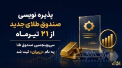 سی‌وپنجمین صندوق طلا به نام «زریران» ثبت شد