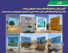 گامی نو در راستای اقدامات زیست محیطی پایدار؛ طراحی و اجرای تابلوهای آگاهی بخشی در جاده منتهی به مجتمع صنایع پتروشیمی مسجدسلیمان