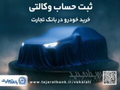 ثبت‌نام جدید خودروهای وارداتی با وکالتی کردن حساب بانک تجارت