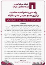 پیام مدیریت شرکت سرمایه‌گذاری توسعه معادن و فلزات به مناسبت برگزاری مجمع عمومی عادی سالانه
