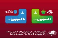 آپ، پیشتاز نصب در اپلیکیشن‌های بانکی و پرداخت