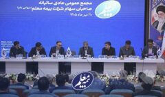 مجمع عمومی عادی سالیانه بیمه معلم برگزار شد