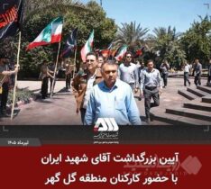 بزرگداشت آقای شهید ایران در منطقه گل گهر