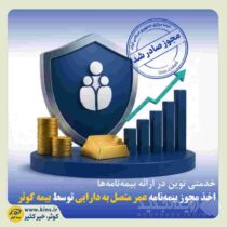 اخذ مجوز بیمه‌نامه عمر متصل به دارایی توسط بیمه کوثر