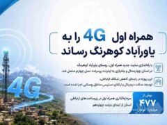 همراه اول ۴G را به یاورآباد کوهرنگ رساند
