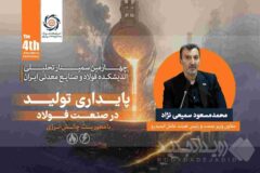 توسعه صنعت فولاد بدون رفع گلوگاه‌ های زیرساختی امکان‌پذیر نیست / ناترازی انرژی، پایداری و توسعه صنعت فولاد را تهدید می ‌کند