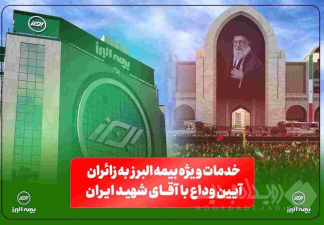 خدمات ویژه بیمه البرز به زائران آیین وداع با رهبر شهید؛ از خدمات فرهنگی و پذیرایی تا تمهیدات ارزیابی و پرداخت خسارت