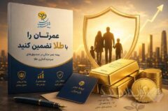 عمرتان را با طلا تضمین کنید