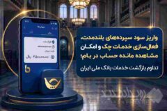 واریز سود سپرده‌های بلندمدت، فعال سازی خدمات چک و امکان مشاهده مانده حساب در بام؛ تداوم بازگشت خدمات بانک ملی ایران