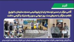 گامی مؤثر در مسیر توسعه پایدار؛ پتروشیمی مسجدسلیمان با توزیع اقلام سازگار با محیط‌زیست، روز جهانی بدون پلاستیک را گرامی داشت