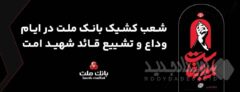 فعالیت شعب و واحدهای کشیک بانک ملت در روزهای ۱۳، ۱۴ و ۱۶ تیرماه ۱۴۰۵ در استان تهران
