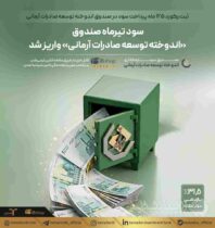 سود تیرماه صندوق «اندوخته توسعه صادرات آرمانی» واریز شد / ثبت رکورد ۱۲۵ ماه پرداخت سود در صندوق اندوخته توسعه صادرات آرمانی