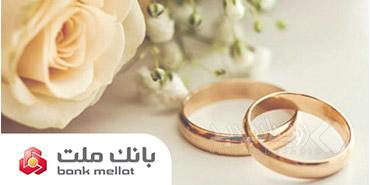 اعطای ۴۹ هزار فقره تسهیلات ازدواج و فرزندآوری از سوی بانک ملت در سه ماهه اول سال