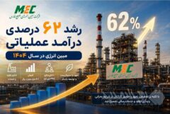 رشد ۶۲ درصدی درآمد عملیاتی مبین انرژی در سال ۱۴۰۴