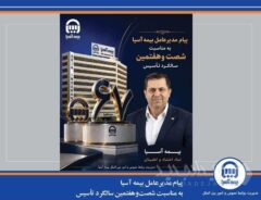 پیام مدیرعامل بیمه آسیا به مناسبت شصت‌وهفتمین سالگرد تأسیس