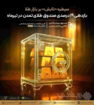 سیطره «تابش» بر بازار طلا؛ بازدهی ۱۹ درصدی صندوق طلای تمدن در تیرماه