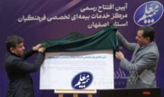 نخستین مرکز تخصصی خدمات بیمه‌ای شرکت بیمه معلم در اصفهان افتتاح شد