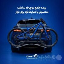 بیمه جامع دوچرخه سامان؛ محصولی با شرایط تازه برای بازار