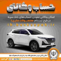 امکان وکالتی نمودن حساب‌های بانک سپه در طرح ثبت نام محصولات شرکت سایپا فراهم شد