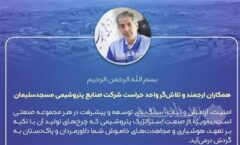 پیام مدیر عامل شرکت صنایع پتروشیمی مسجدسلیمان به مناسبت گرامیداشت روز حراست