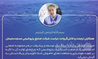 پیام مدیر عامل شرکت صنایع پتروشیمی مسجدسلیمان به مناسبت گرامیداشت روز حراست