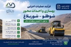 فرآیند عملیات اجرایی بهسازی و احداث محور شوطلو – شوربلاغ به طول ۲۰ کیلومتر منطقه آزاد ماکو