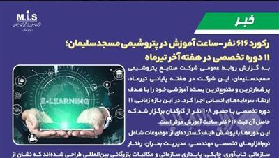 رکورد ۶۱۶ نفر‑ساعت آموزش در پتروشیمی مسجدسلیمان؛ ۱۱ دوره تخصصی در هفته‌ آخر تیرماه
