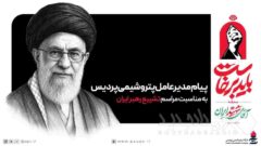 پیام مدیرعامل پتروشیمی پردیس به مناسبت مراسم تشییع رهبر ایران