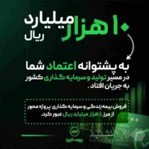 فروش بیمه های زندگی و سرمایه گذاری پروژه محور بیمه البرز از مرز ۱۰.۰۰۰ میلیارد ریال گذشت